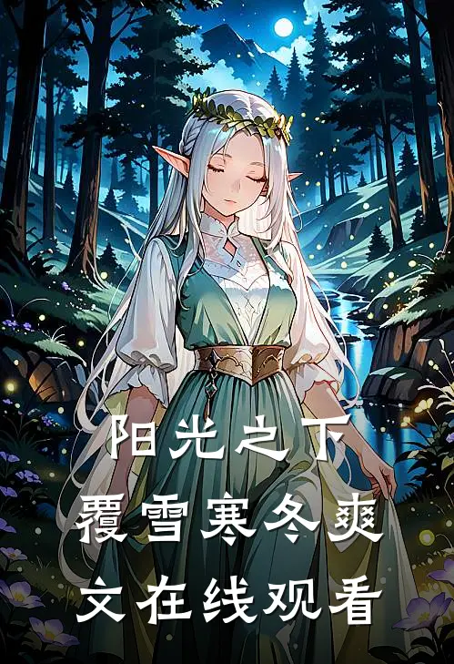 阳光之下，覆雪寒冬爽文在线观看