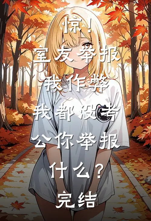 惊！室友举报我作弊，我都没考公你举报什么？完结