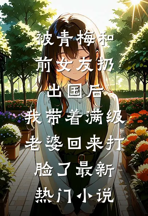 被青梅和前女友扔出国后，我带着满级老婆回来打脸了最新热门小说