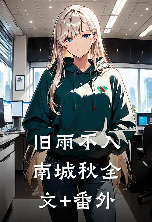 旧雨不入南城秋全文+番外