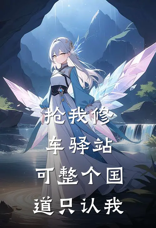 抢我修车驿站，可整个国道只认我