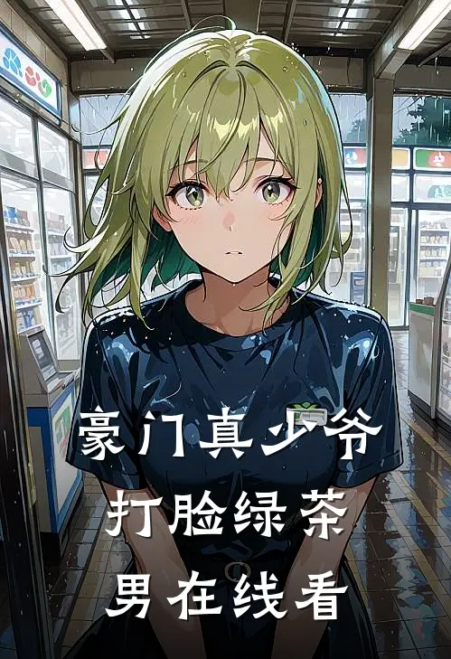 豪门真少爷打脸绿茶男在线看