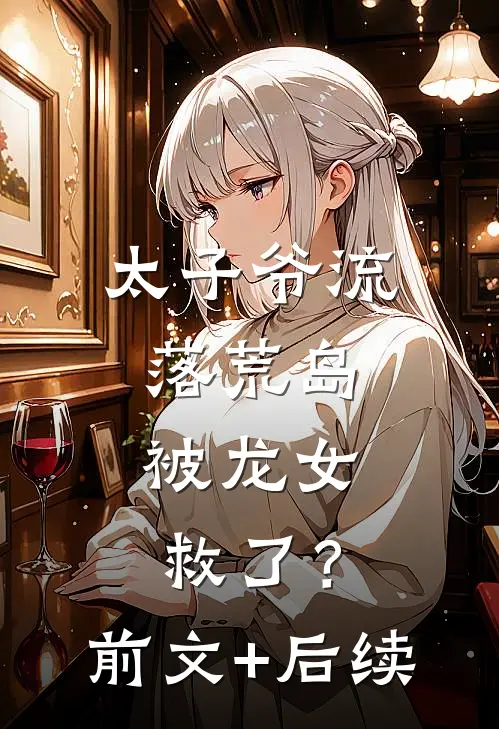 太子爷流落荒岛，被龙女救了？前文+后续