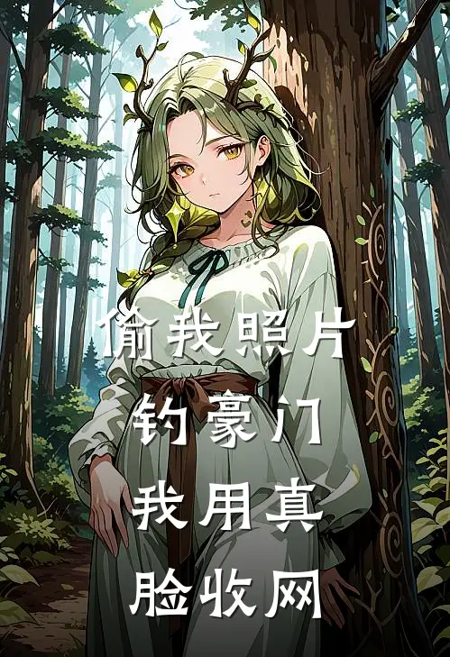 偷我照片钓豪门，我用真脸收网