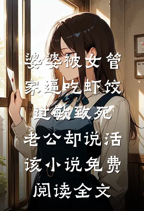 婆婆被女管家逼吃虾饺过敏致死，老公却说活该小说免费阅读全文