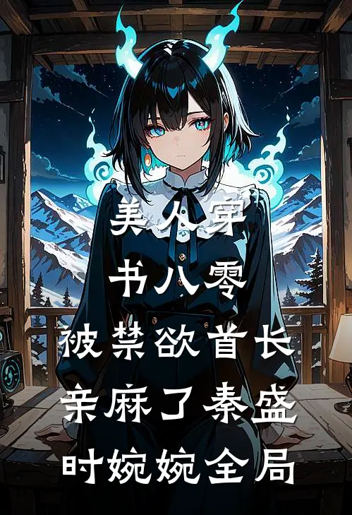 美人穿书八零，被禁欲首长亲麻了秦盛时婉婉全局