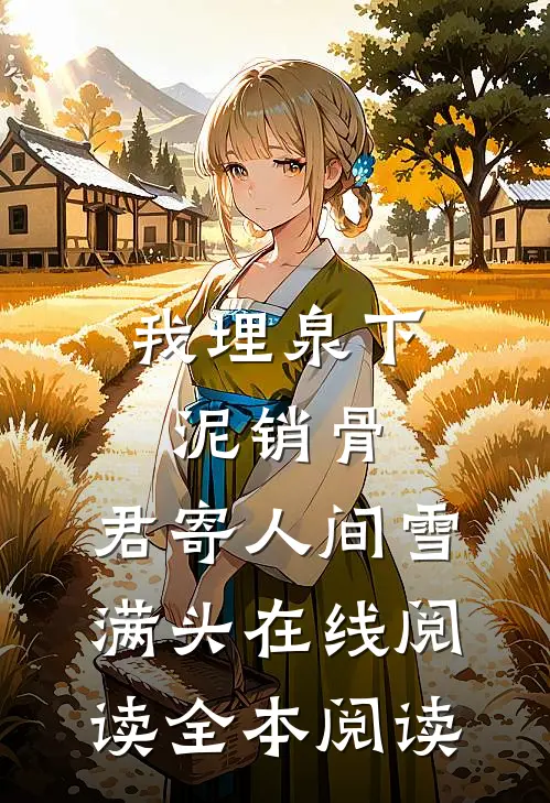 我埋泉下泥销骨，君寄人间雪满头在线阅读全本阅读