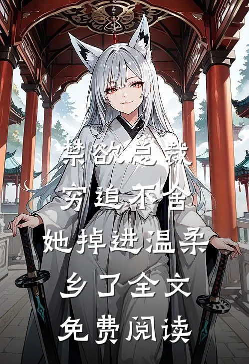 禁欲总裁穷追不舍，她掉进温柔乡了全文免费阅读