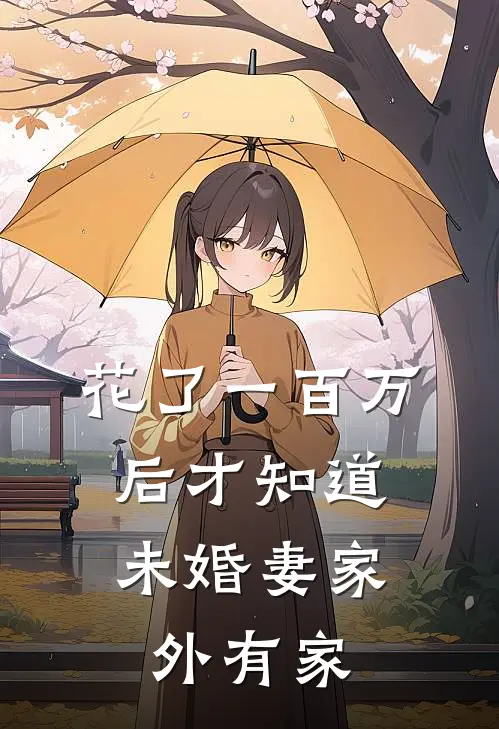 花了一百万后才知道，未婚妻家外有家