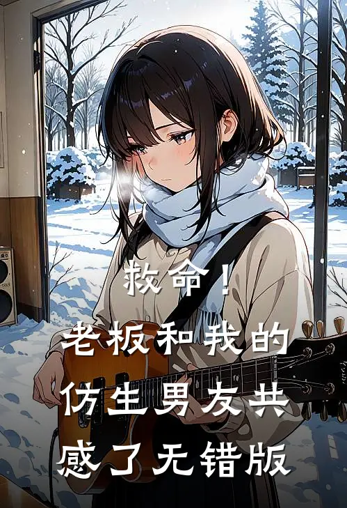 救命！老板和我的仿生男友共感了无错版