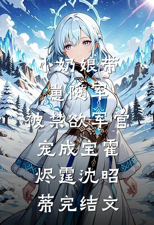 小奶娘带崽随军，被禁欲军官宠成宝霍烬霆沈昭蒂完结文
