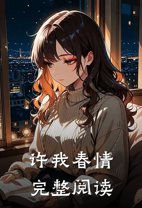 许我春情完整阅读