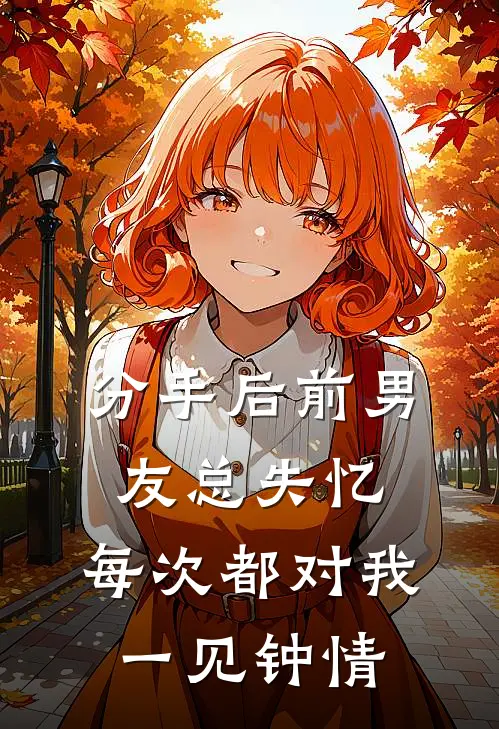 分手后前男友总失忆，每次都对我一见钟情
