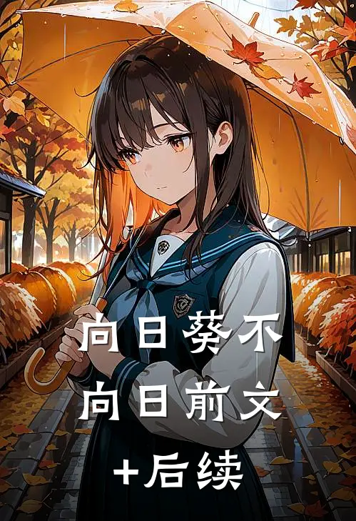 向日葵不向日前文+后续