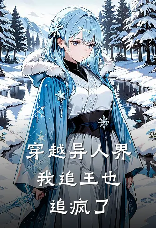 穿越异人界，我追王也追疯了