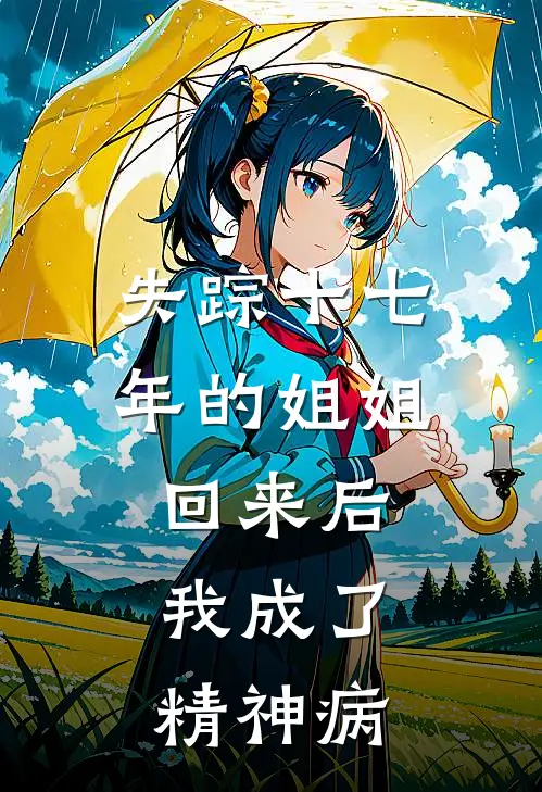 失踪十七年的姐姐回来后，我成了精神病