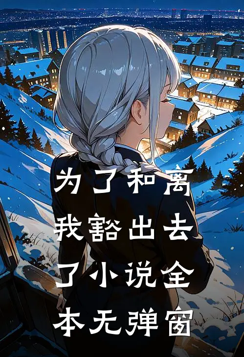 为了和离我豁出去了小说全本无弹窗
