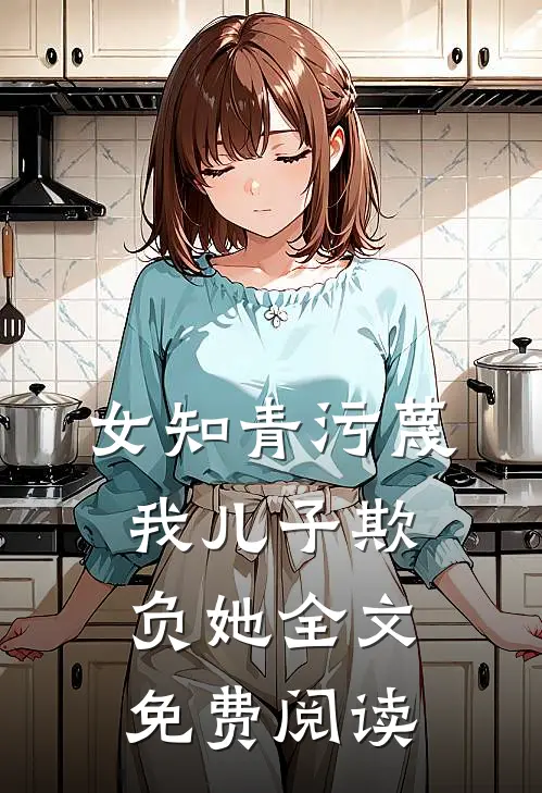 女知青污蔑我儿子欺负她全文免费阅读