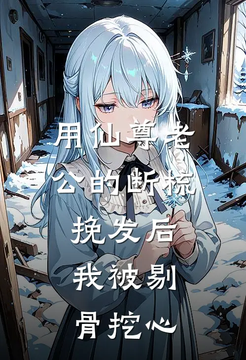 用仙尊老公的断梳挽发后，我被剔骨挖心