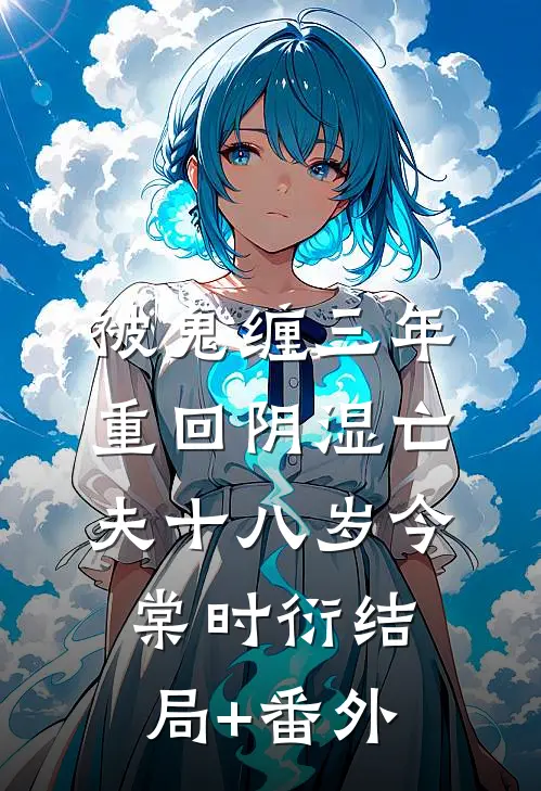 被鬼缠三年，重回阴湿亡夫十八岁今棠时衍结局+番外