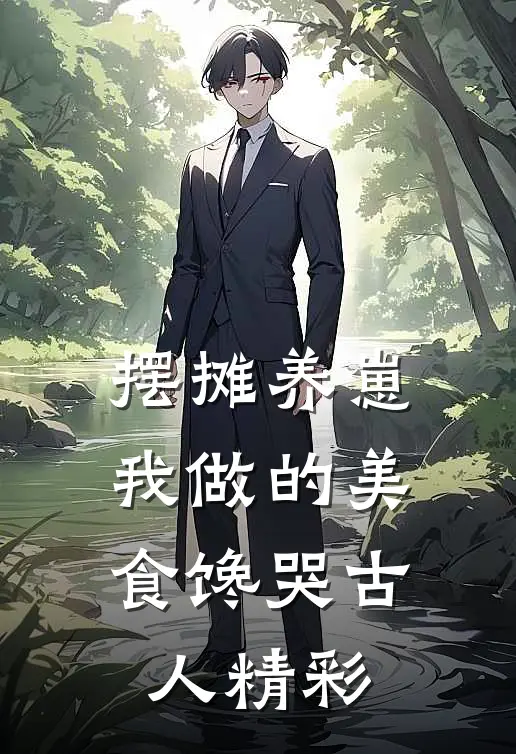 摆摊养崽，我做的美食馋哭古人精彩