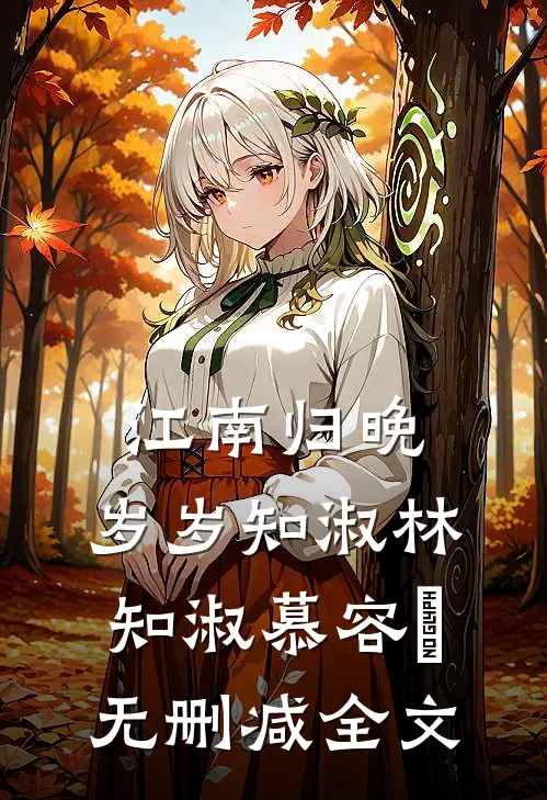 江南归晚，岁岁知淑林知淑慕容璟无删减全文