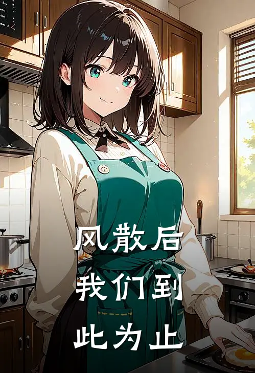 风散后，我们到此为止