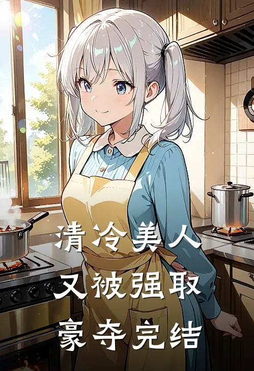 清冷美人又被强取豪夺完结
