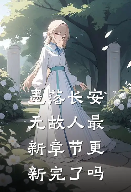 墨落长安无故人最新章节更新完了吗