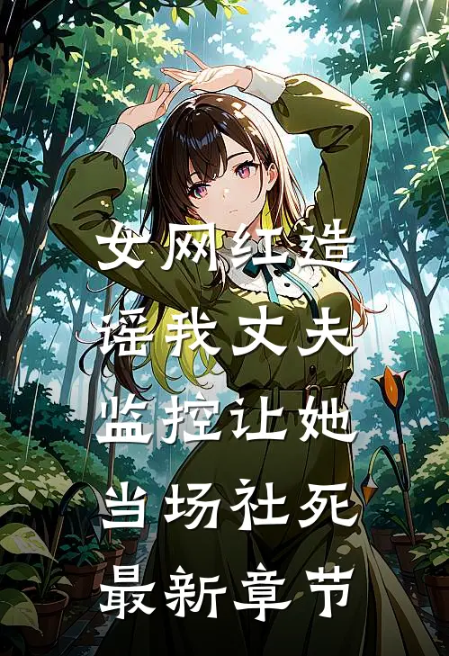 女网红造谣我丈夫，监控让她当场社死最新章节