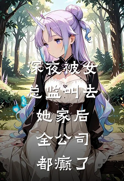 深夜被女总监叫去她家后，全公司都癫了