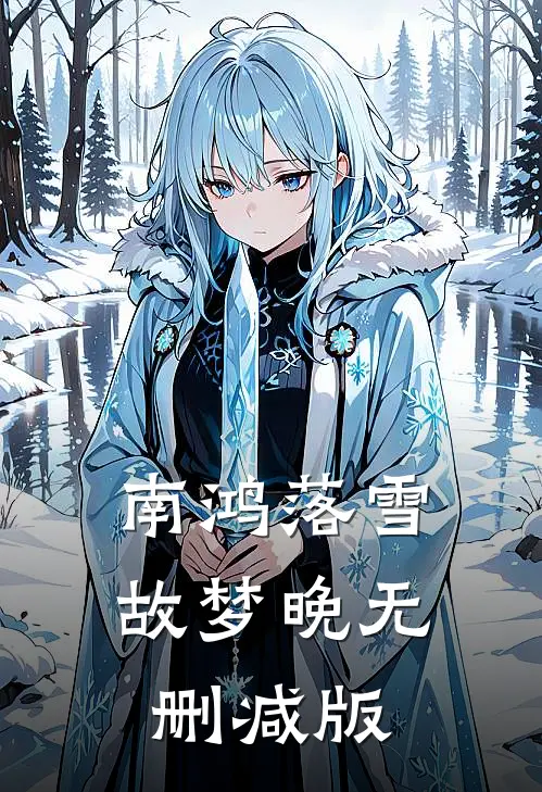 南鸿落雪故梦晚无删减版