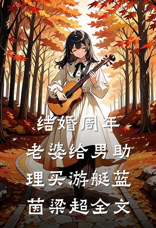 结婚周年，老婆给男助理买游艇蓝茵梁超全文