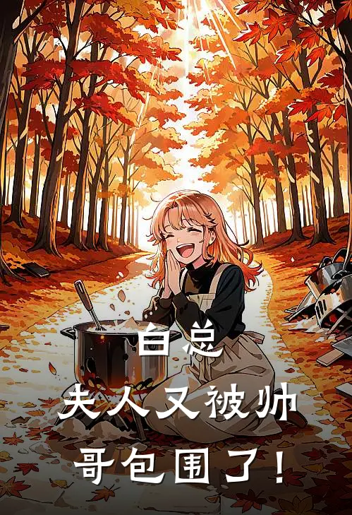 白总，夫人又被帅哥包围了！