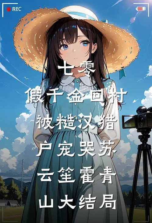 七零：假千金回村被糙汉猎户宠哭苏云笙霍青山大结局