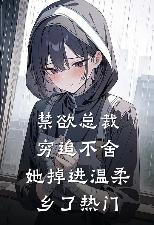 禁欲总裁穷追不舍，她掉进温柔乡了热门