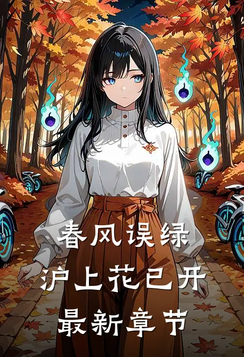 春风误绿，沪上花已开最新章节