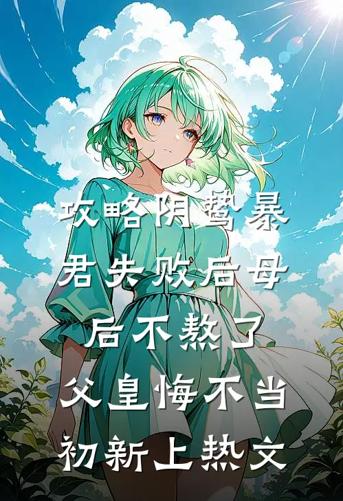 攻略阴鸷暴君失败后母后不熬了，父皇悔不当初新上热文