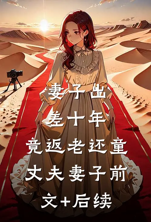 妻子出差十年，竟返老还童丈夫妻子前文+后续