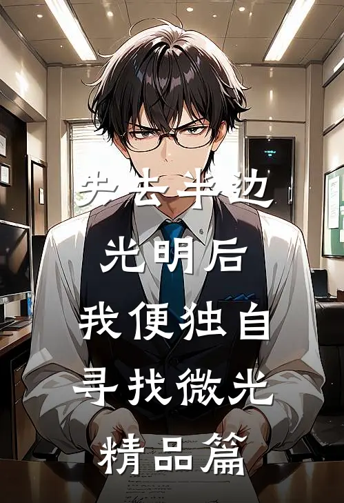 失去半边光明后，我便独自寻找微光精品篇