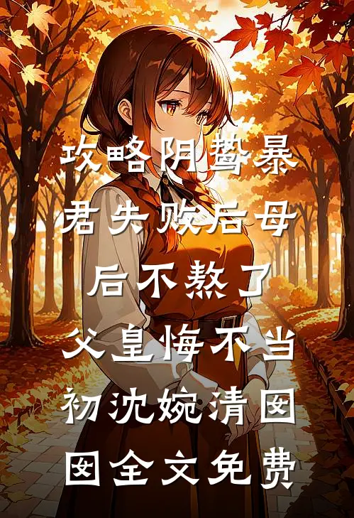 攻略阴鸷暴君失败后母后不熬了，父皇悔不当初沈婉清囡囡全文免费
