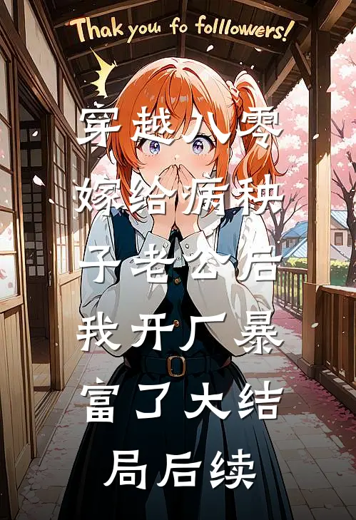 穿越八零：嫁给病秧子老公后，我开厂暴富了大结局后续