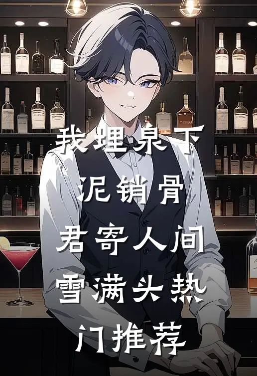 我埋泉下泥销骨，君寄人间雪满头热门推荐