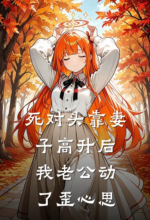 死对头靠妻子高升后，我老公动了歪心思