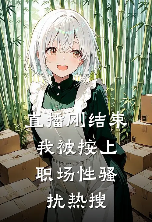 直播刚结束，我被按上“职场性骚扰”热搜