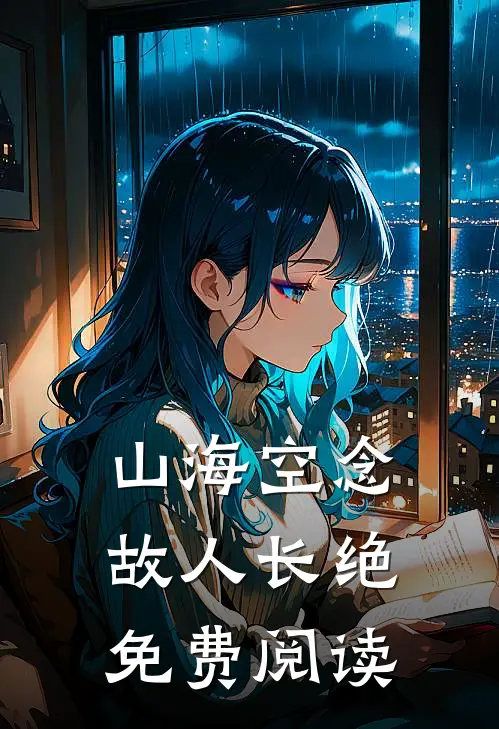 山海空念，故人长绝免费阅读