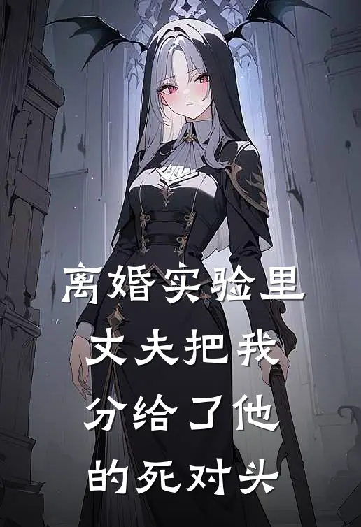 离婚实验里，丈夫把我分给了他的死对头