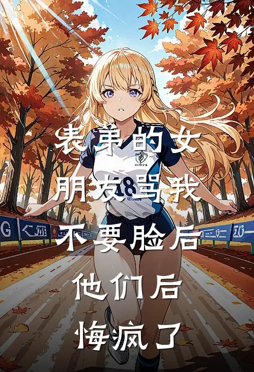 表弟的女朋友骂我不要脸后，他们后悔疯了