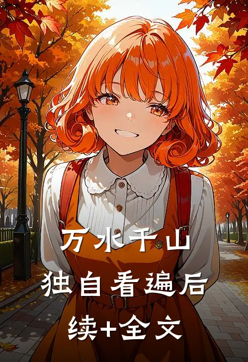 万水千山，独自看遍后续+全文