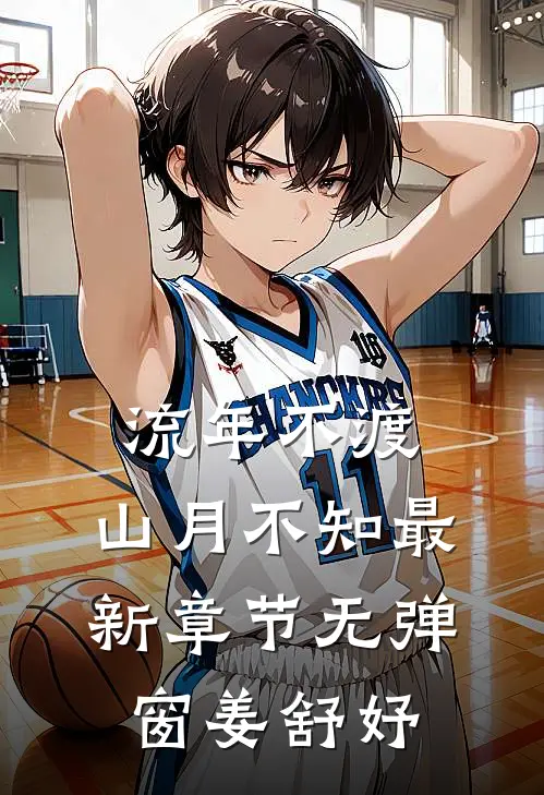 流年不渡，山月不知最新章节无弹窗姜舒妤